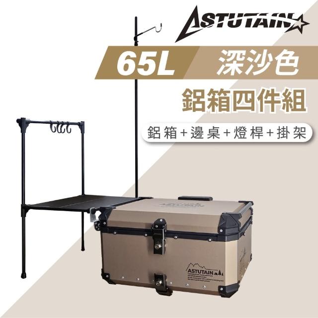 【Astutain】阿斯圖坦 65L 鋁箱四件組 鋁合金車尾箱 機車後箱 後備箱 機車置物箱 機車行李箱(多色任選)