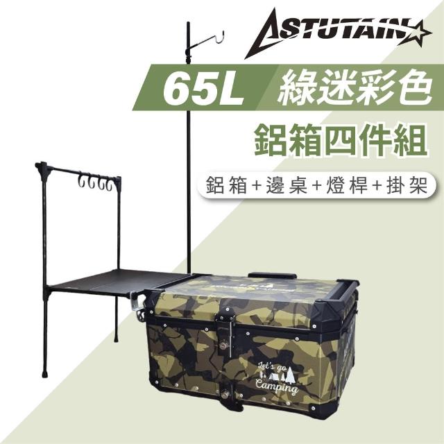 【Astutain】阿斯圖坦 65L 鋁箱四件組 鋁合金車尾箱 機車後箱 後備箱 機車置物箱 機車行李箱(多色任選)