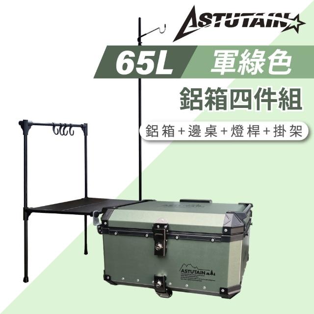 【Astutain】阿斯圖坦 65L 鋁箱四件組 鋁合金車尾箱 機車後箱 後備箱 機車置物箱 機車行李箱(多色任選)