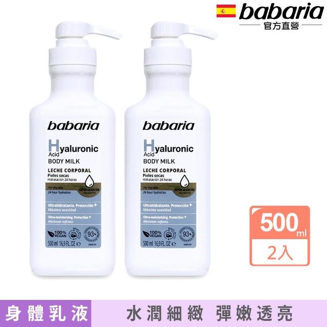 【Babaria】保濕身體乳液500mlx2入(玻尿酸/膠原蛋白任選-總代理公司貨)