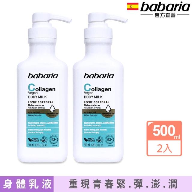 【Babaria】保濕身體乳液500mlx2入(玻尿酸/膠原蛋白任選-總代理公司貨)
