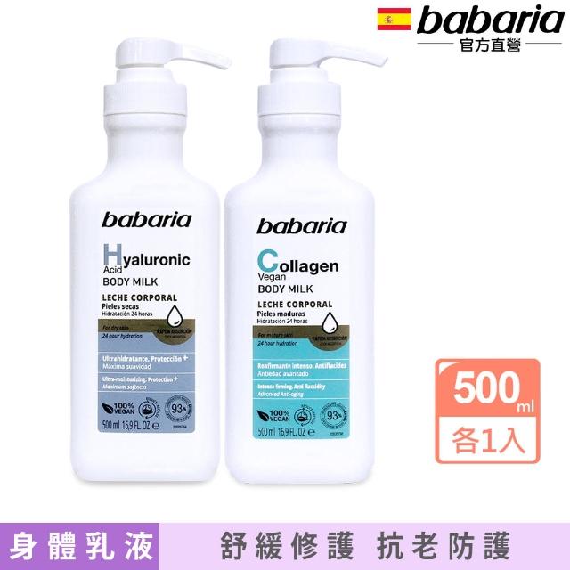 【Babaria】保濕身體乳液500mlx2入(玻尿酸/膠原蛋白任選-總代理公司貨)