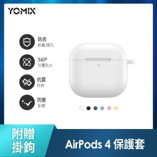 【YOMIX 優迷】AirPods 4/AirPods 5 藍牙耳機液態矽膠抗汙防撞保護套(附贈掛鉤)