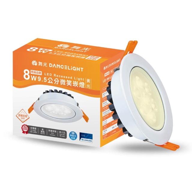 【DanceLight 舞光】可調角度LED微笑崁燈 8W坎燈 崁孔 9.5CM 時尚白/貴族黑(白光/黃光/自然光)