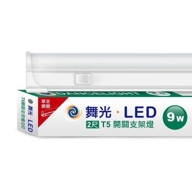【DanceLight 舞光】LED 2尺9W T5開關支架燈(白光/自然光/黃光)
