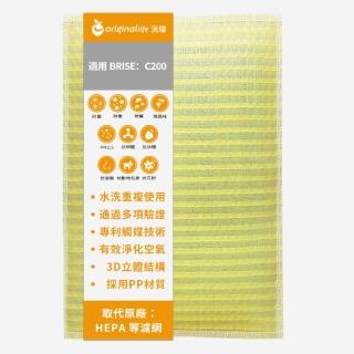 【OriginalLife】長效可水洗★ 超淨化空氣清淨機濾網(適用BRISE：C200)