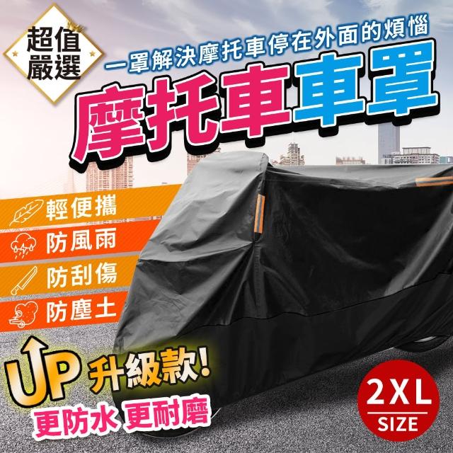 【DREAMCATCHER】升級款機車防水車罩 2XL(防塵套/防塵罩/摩托車罩/防雨/防曬)