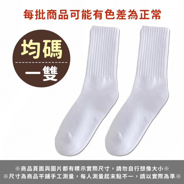 【Her】素色棉襪 6雙入 長襪 襪子(女襪 中筒襪 白長襪 白色襪子 女生襪子 女長襪 襪子女 運動襪)