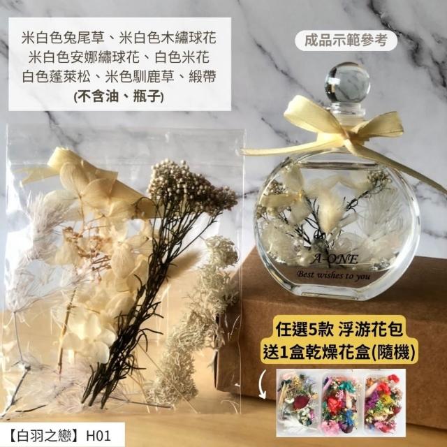 【A-ONE 匯旺】浮游花DIY材料包 綜合乾燥花 超高CP 香薰蠟燭 香氛片材料 天然滿天星 拍照道具 馴鹿草 H21