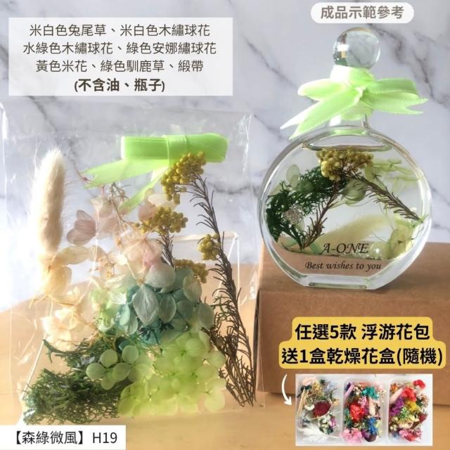 【A-ONE 匯旺】浮游花DIY材料包 綜合乾燥花 超高CP 香薰蠟燭 香氛片材料 天然滿天星 拍照道具 馴鹿草 H21