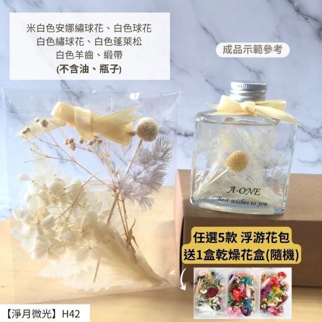 【A-ONE 匯旺】浮游花DIY材料包 綜合乾燥花 超高CP 香薰蠟燭 香氛片材料 天然滿天星 拍照道具 馴鹿草 H21
