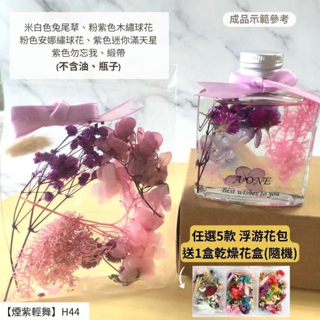 【A-ONE 匯旺】浮游花DIY材料包 綜合乾燥花 超高CP 香薰蠟燭 香氛片材料 天然滿天星 拍照道具 馴鹿草 H21