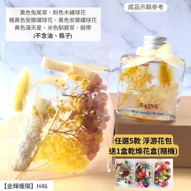 【A-ONE 匯旺】浮游花DIY材料包 綜合乾燥花 超高CP 香薰蠟燭 香氛片材料 天然滿天星 拍照道具 馴鹿草 H21