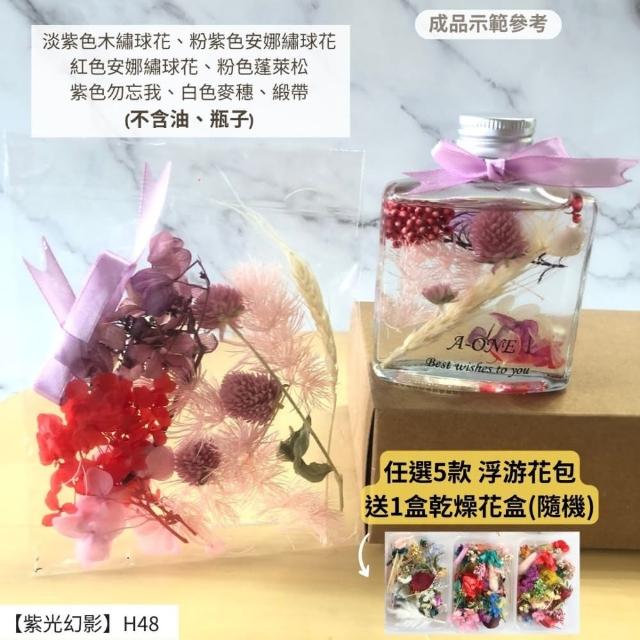 【A-ONE 匯旺】浮游花DIY材料包 綜合乾燥花 超高CP 香薰蠟燭 香氛片材料 天然滿天星 拍照道具 馴鹿草 H21