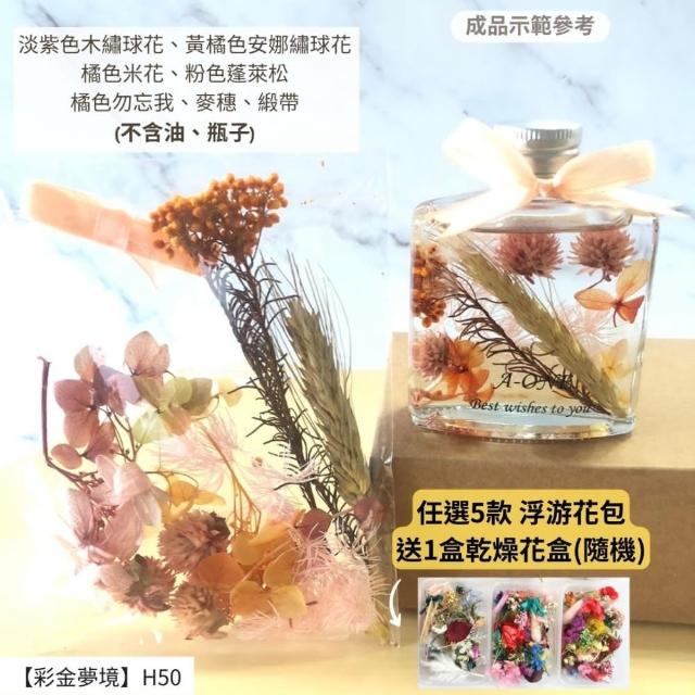 【A-ONE 匯旺】浮游花DIY材料包 綜合乾燥花 超高CP 香薰蠟燭 香氛片材料 天然滿天星 拍照道具 馴鹿草 H21