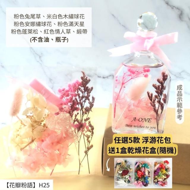 【A-ONE 匯旺】浮游花DIY材料包 天然乾燥花 粉紅 乾燥花 永生花 不凋花 DIY花材 搭配花材 短枝 碎花 H29