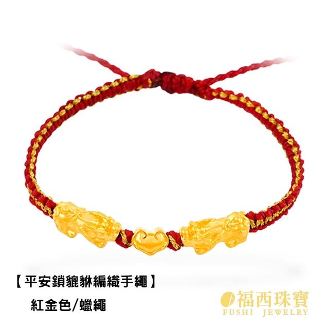 【福西珠寶】黃金手鍊 平安鎖貔貅紅繩 黃金手鏈手繩(金重0.20錢正負0.03錢)