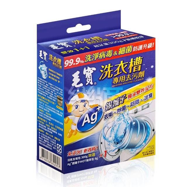 【樂適多】毛寶Ag+銀離子洗衣槽專用去污劑 2入組 MO1213(洗衣槽清潔 洗衣機清潔)