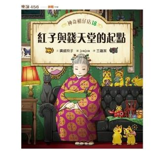【momoBOOK】神奇柑仔店18:紅子與錢天堂的起點(電子書)