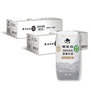 【鮮乳坊】100%生乳保久乳200mlx2箱(共48入;原味/巧克力)