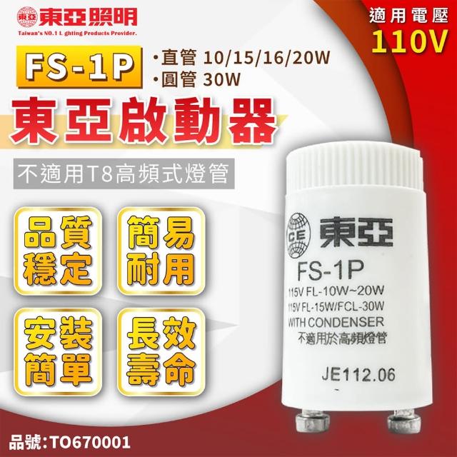 【東亞照明】10入 1P 4P 日光燈管 啟動器 點燈器 點燈管 電子啟動器(啟輝器 變電仔)