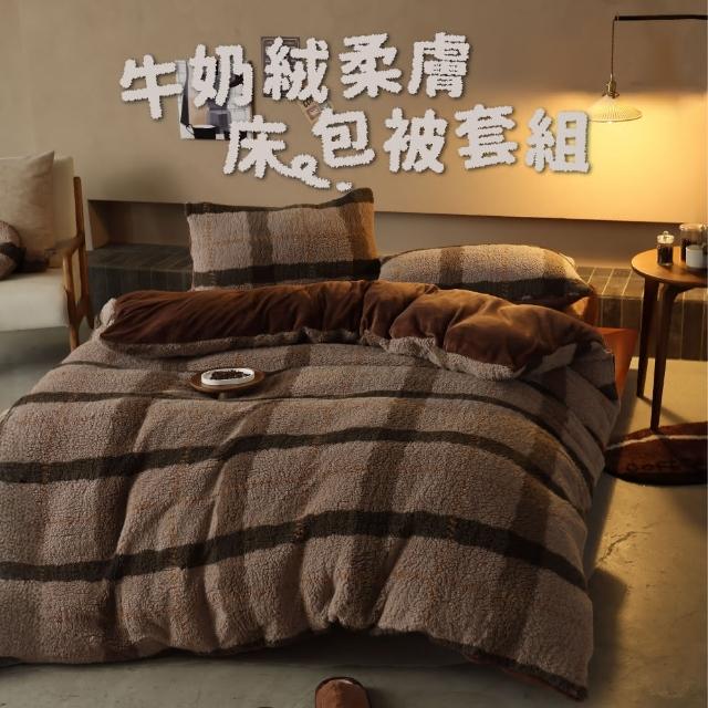 【飛航模飾】WARM-HEARTED™ 羊羔絨X牛奶絨 被套枕套床包組(雙人/加大-多色任選)