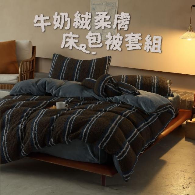 【飛航模飾】WARM-HEARTED™ 羊羔絨X牛奶絨 被套枕套床包組(雙人/加大-多色任選)