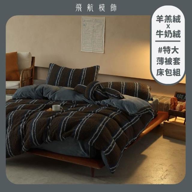【飛航模飾】WARM-HEARTED™ 羊羔絨X牛奶絨 被套枕套床包組(特大-焦糖瑪琪朵/可可布朗尼)