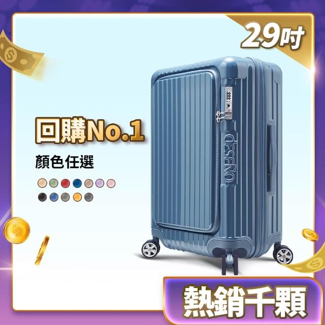 【Deseno 笛森諾】尊爵傳奇V 29吋+20吋前開式可擴充拉鍊行李箱(多色任選-建議加購專屬箱套)