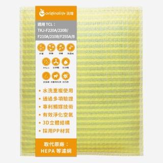 【OriginalLife】長效可水洗★ 超淨化空氣清淨機濾網(適用TCL ：TKJ-F220A/220B/F210A/210B/F255A/B)