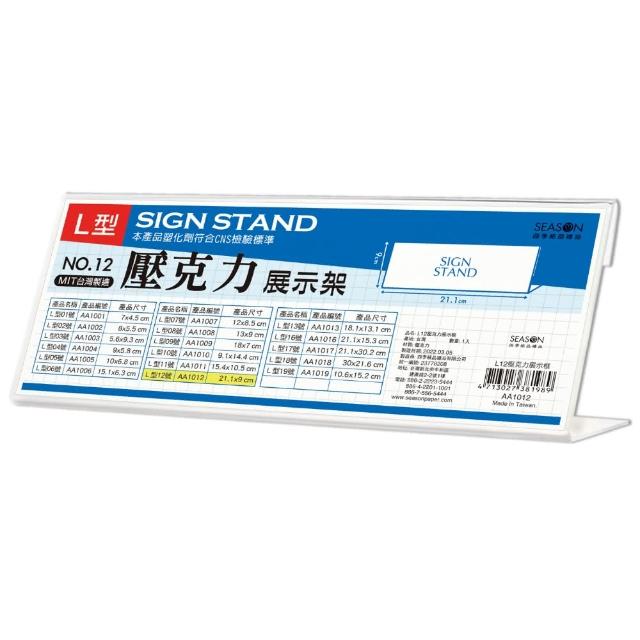 【SEASON 四季紙品禮品】L12壓克力展示框(L型壓克力展示架 價格牌 名牌 AA1012)