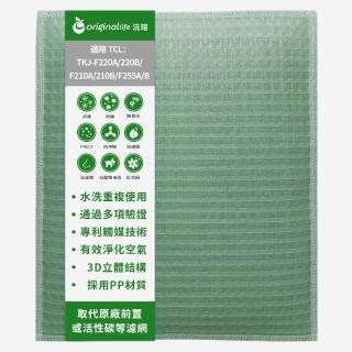 【OriginalLife】長效可水洗★ 空氣清淨機濾網(適用TCL：TKJ-F220A/220B/F210A/210B/F255A/B)