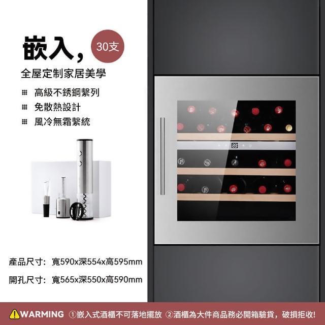 【Laptinc 拉普蒂尼】嵌入式酒櫃-30瓶裝(冷藏冰箱 葡萄酒櫃 紅酒櫃)