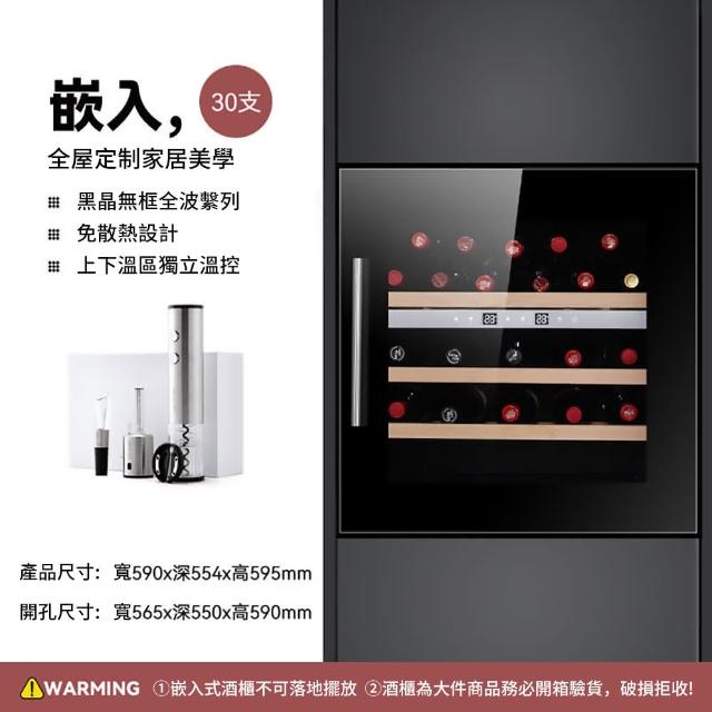 【Laptinc 拉普蒂尼】嵌入式雙溫酒櫃-30瓶裝(冷藏冰箱 葡萄酒櫃 紅酒櫃)