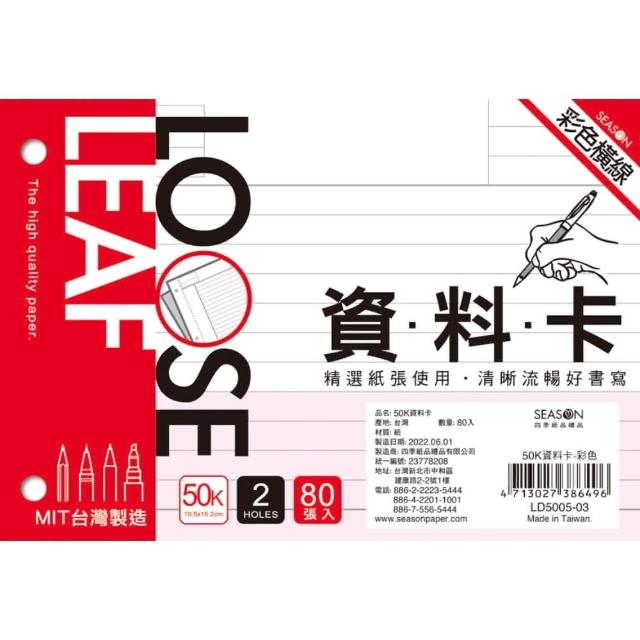 【SEASON 四季紙品禮品】50K資料卡(資料分類 歸納 歸檔 LD5005)