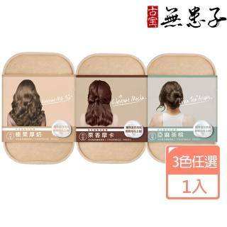 【古寶無患子】草本護髮染髮霜 4色任選(榛果厚奶/亞麻茶棕/氣質黑茶/栗香摩卡)