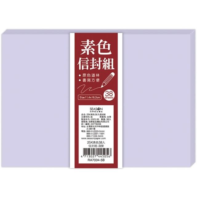 【SEASON 四季紙品禮品】25K素色信封組(多彩 大份量 RA7004)