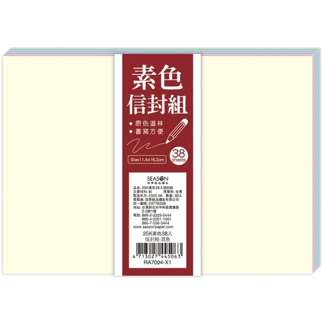 【SEASON 四季紙品禮品】25K素色信封組(多彩 大份量 RA7004)