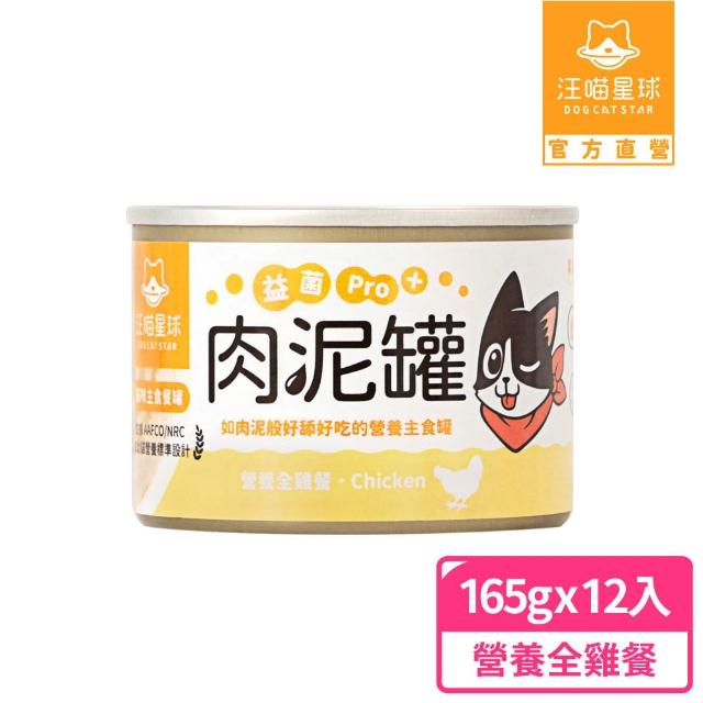 【汪喵星球】益菌PRO+ 無膠肉泥主食罐165g*12入(貓主食罐 全齡貓)