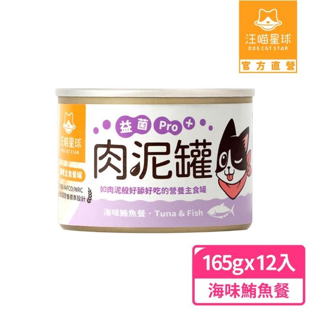 【汪喵星球】益菌PRO+ 無膠肉泥主食罐165g*12入(貓主食罐 全齡貓)