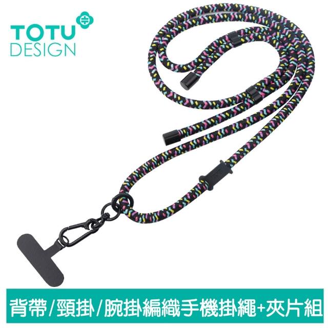 【TOTU】背帶/頸掛/腕掛 手機掛繩+夾片組 多功能編織 LS-1系列(iPhone/安卓適用)