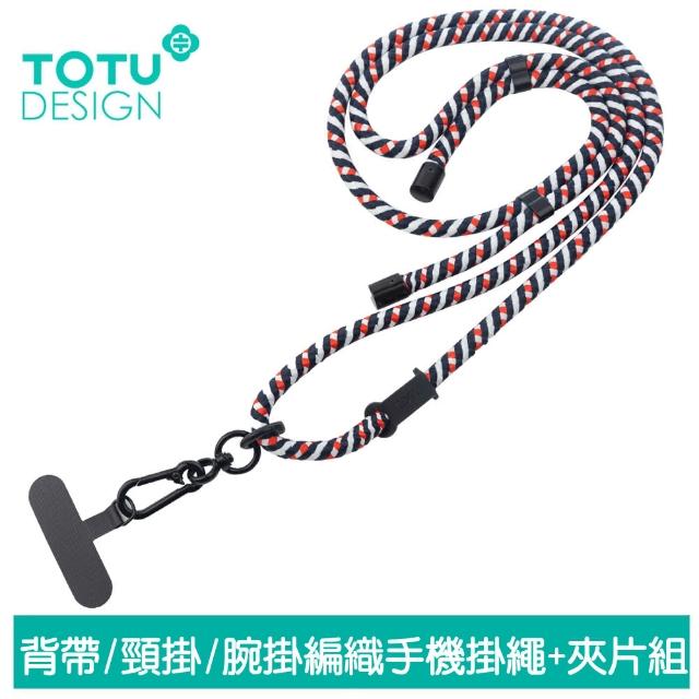 【TOTU】背帶/頸掛/腕掛 手機掛繩+夾片組 多功能編織 LS-1系列(iPhone/安卓適用)