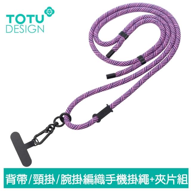 【TOTU】背帶/頸掛/腕掛 手機掛繩+夾片組 多功能編織 LS-1系列(iPhone/安卓適用)