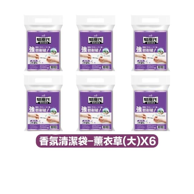 【驅塵氏】6包組 抗蟑防蠅 香氛環保 清潔袋 3入/包(環保垃圾袋 薰衣草 檸檬香 平底 台灣製)