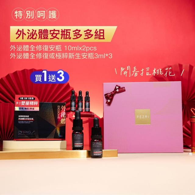 【PEZRI 派翠】外泌體奢金禮盒組 任選1(外泌體精華乳/外泌體安瓶粉曜禮盒/贈安瓶9ml/美妝盒/送禮/99狂購節