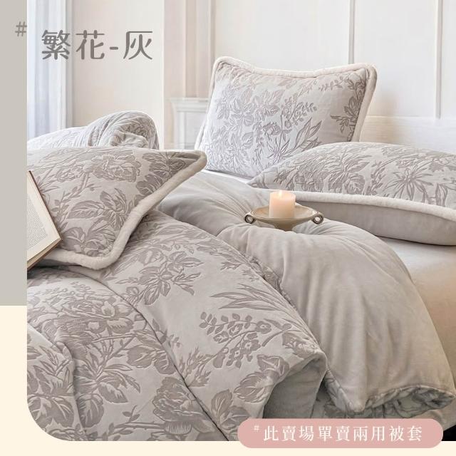 【BELLE VIE】輕奢立體緹花暖絨 抗靜電牛奶絨 雙人被套毯被(180x210cm 多色任選 冬被 棉被)