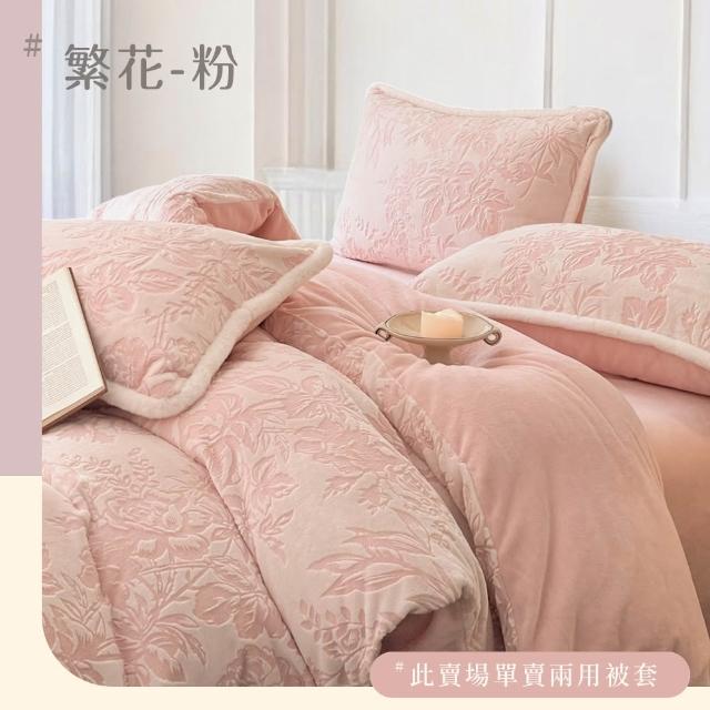 【BELLE VIE】輕奢立體緹花暖絨 抗靜電牛奶絨 雙人被套毯被(180x210cm 多色任選 冬被 棉被)