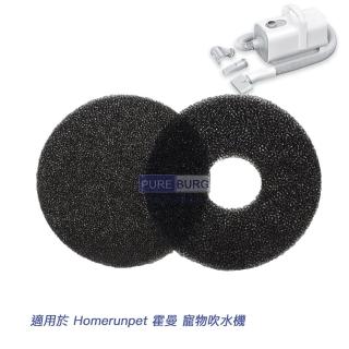 【適用於 Homerunpet 霍曼 吹水機】寵物吹毛機 濾棉組 3入(PD10 吹水機)