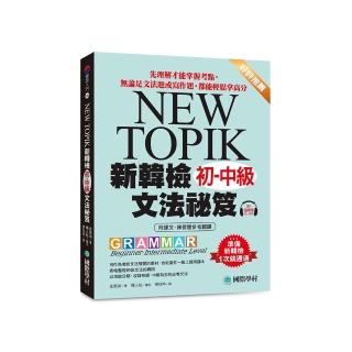新韓檢初-中級文法祕笈:先理解才能掌握考點 無論是文法題或寫作題 都能輕鬆拿高分(附QR碼線上音檔)
