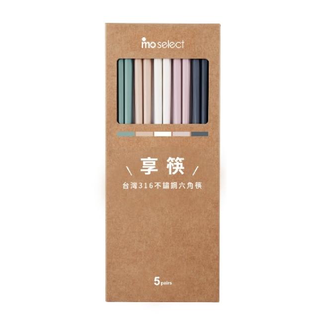 【mo select】買一送一-享筷台灣製316不鏽鋼防滑六角筷-5雙x2組(mo選/筷子/抗菌/餐具/抗菌餐具/316不鏽鋼)